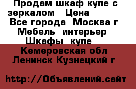 Продам шкаф купе с зеркалом › Цена ­ 7 000 - Все города, Москва г. Мебель, интерьер » Шкафы, купе   . Кемеровская обл.,Ленинск-Кузнецкий г.